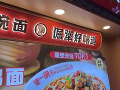 -犟一碗双椒鸡面(得意世界店)