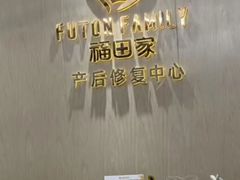 -福田家月子中心 产后 月嫂(市立母子医院店)
