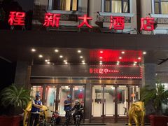 -程新大酒店(常州龙虎塘店)