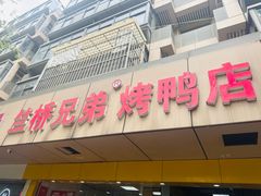 -竺桥兄弟烤鸭馆(竺桥店)
