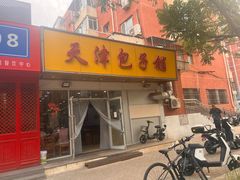 -天津包子铺(万泉庄店)