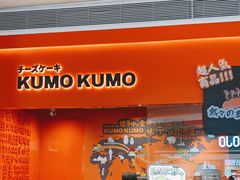门面-KUMO KUMO甜品·冰淇淋(深圳壹方城店)