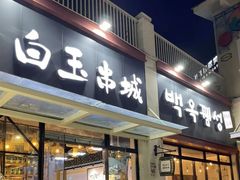 -白玉·朝鲜族烤串(深圳Kkone店)