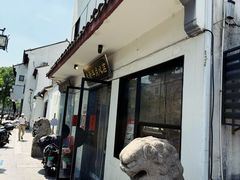 -朱新年·苏式汤团·面点(北寺塔店)
