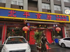 门面-北平食府(马鞍山路店)
