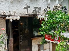 -十面欢腾·海鲜面·台式Bistro(长乐路店)