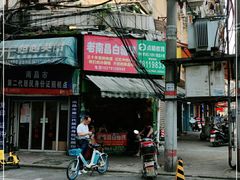 门面-老南昌白糖糕(大士院店)