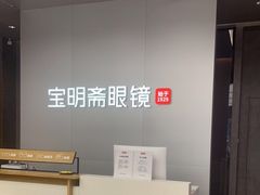 -宝明斋眼镜(大观园店)