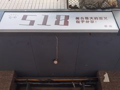 -518豆腐干(总店)