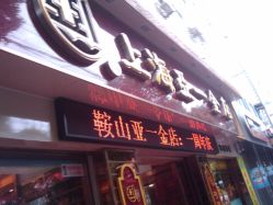 -亚一金店(鞍山路店)