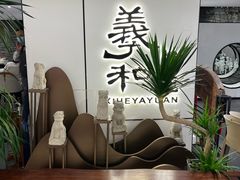 门面-羲和雅苑•北京烤鸭(国贸商城店)