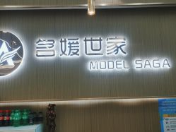 点击看大图 -MODEL SAGA名媛世家