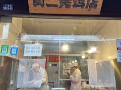 -阿二烤鸡(山塘街店)
