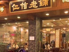 -仁信老铺(华盖路店)