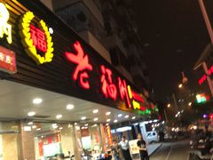 门面-老福洲(西洪路店)