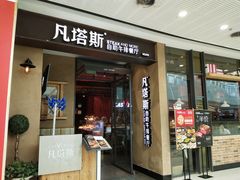 门面-凡塔斯牛排餐厅(厚街万达店)