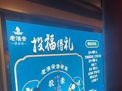 -老淮安·淮安菜(涟水店)