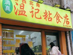 -清真老西北角温记粘食店(长沙路店)