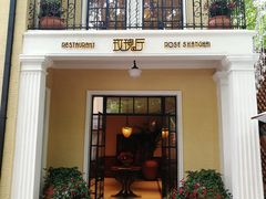 门面-玫瑰厅上海菜(兴国路店)