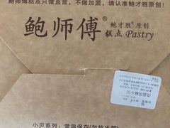 -鲍师傅糕点(国金街店)