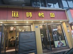 -滋味烤鱼(祥和里店)
