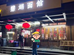 -慧娟面馆·餐厅(望江路店)