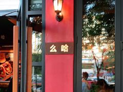 门面-么哈MOJAR(北京五道口店)