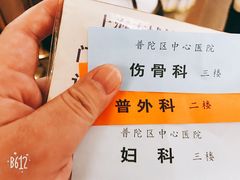 -上海市普陀区中心医院