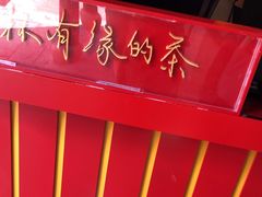 -鸡鸣赐茶(鸡鸣寺路店)