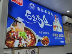 -秦巴石锅鱼(文化南路店)