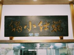 -端仕小锅(文林街店)