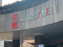-听香·678茶铺(猛追湾店)