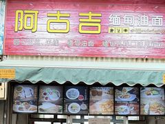 -阿古吉缅甸茶餐厅