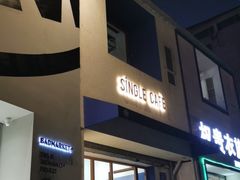 门面-森果咖啡(人民西路店)
