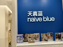 -天真蓝照相馆(新世界店)