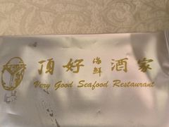 -顶好海鲜酒家