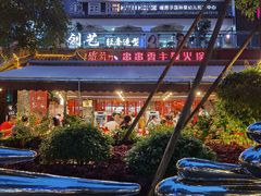 -铁箭门串串香主题火锅(汇锦城店)