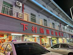 -下村新强记烧鹅店