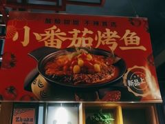 -辣尚瘾·烤鱼·新川菜(交大直营店)