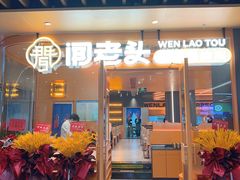 -闻老头·菊花炭烤肉(佛山首店)