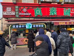 -真素诚(玉泉路总店)