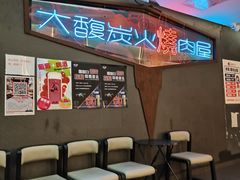 等位区-大馥·炭火烧肉酒场(莘庄莘福坊店)