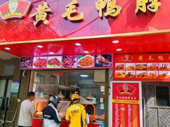 -黄毛鸭脖(汉阳总店)
