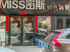 -miss密斯韩餐(平阳景苑店)