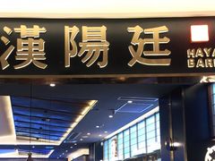 门面-汉阳廷自助烤肉(嘉禾金铂天地店)