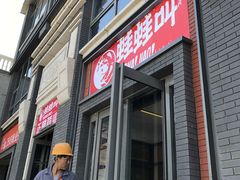 -蛙蛙叫干锅年代(簋街总店)