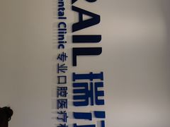 -瑞尔齿科(颐堤港诊所)