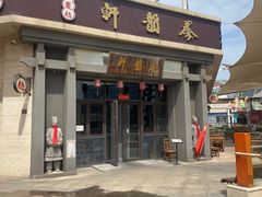-秦韵轩·西安小馆(贻成福地广场店)