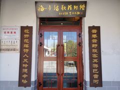 -海子诗歌陈列馆