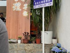 -云隐小厨·传统大理美食(复兴路店)